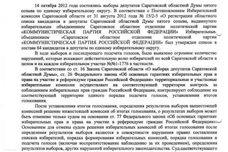Саратовские коммунисты потребовали отменить итоги выборов в связи с массовыми фальсификациями