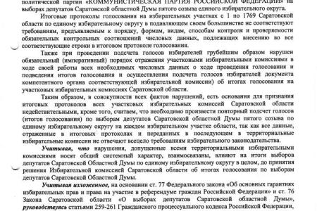Саратовские коммунисты потребовали отменить итоги выборов в связи с массовыми фальсификациями