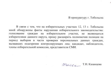 Тюменская область. В Тобольске голосуют «фальшивые» избиратели