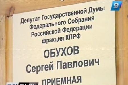 Видео. "Девятый канал ТВ". В Краснодаре депутат Госдумы от КПРФ С.П.Обухов провел прием граждан