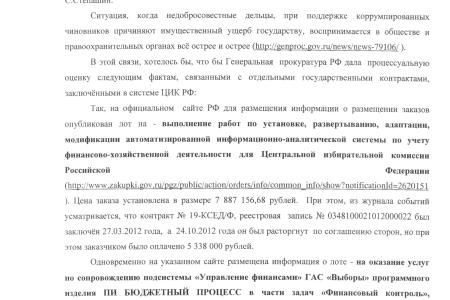 В.Ф. Рашкин и С.П. Обухов потребовали от генпрокуратуры организовать проверку отдельных государственных контрактов, заключённых в системе ЦИК РФ
