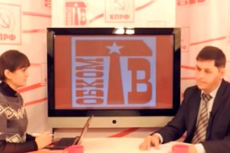 Видео. Омск. ОбкомТВ: Д.А. Горбунов о XIV (октябрьском) Пленуме ЦК КПРФ
