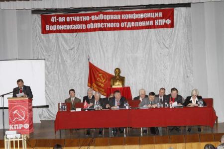 41-я отчетно-выборная конференция Воронежского областного отделения КПРФ
