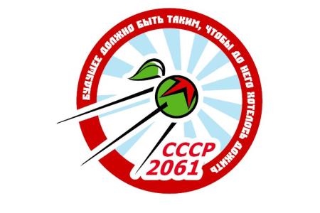 «Похвала мечте». Как энтузиасты сообщества «СССР-2061» создают будущее, до которого хочется дожить