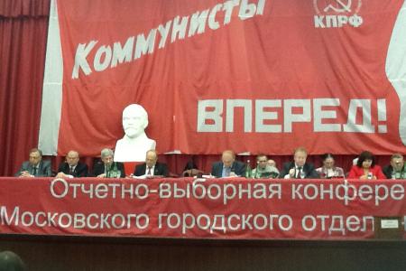 Делегаты Московской городской партконференции и двести депутатов муниципалитетов Москвы приняли заявление в поддержку Г.А.Зюганова