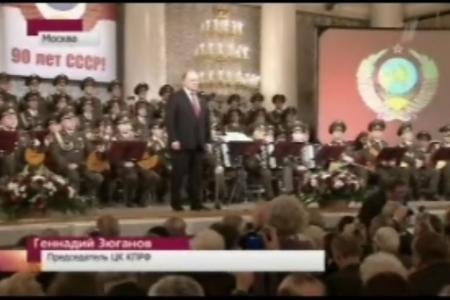 "Первый" телеканал о вечере КПРФ в честь 90-летия образования СССР
