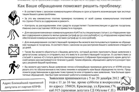 Краснодар: С 5 по 20 декабря акция «КПРФ – Народный дозор в ЖКХ». Депутаты-коммунисты помогут жителям отстоять свои права перед монстрами ЖКХ