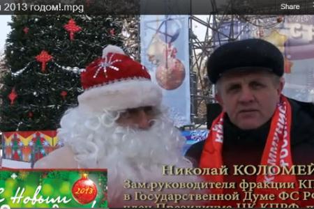 Поздравление зам.руководителя фракции КПРФ в Госдуме Н.В. Коломейцева с Новым, 2013 годом