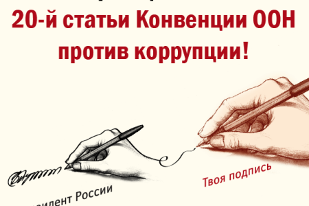 В сети Интернет активно идет кампания сбора подписей в поддержку антикоррупционных законопроектов КПРФ. К вечеру 28 января - свыше 45 тыс. подписей 