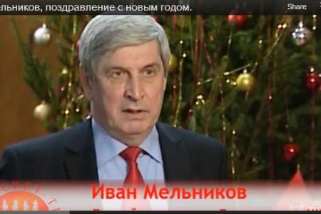 Поздравление И.И. Мельникова с Новым годом