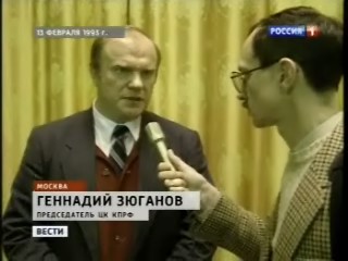 «Вести» («Россия-1»): Двадцать лет КПРФ 