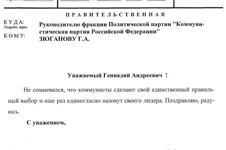 В адрес Г.А. Зюганова продолжают поступать поздравительные телеграммы в связи с его избранием Председателем ЦК КПРФ