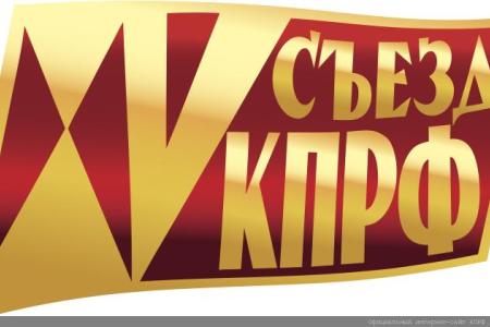 "РассветТВ" подготовил документальный фильм о XV Съезде КПРФ