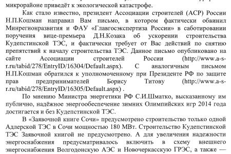 Г.А. Зюганов обратился к Д.А. Медведеву с требованием исключить Кудепстинскую ТЭС из перечня объектов олимпийского строительства