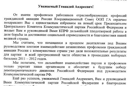 В адрес Г.А. Зюганова продолжают поступать поздравительные телеграммы в связи с его избранием Председателем ЦК КПРФ
