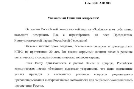 В адрес Г.А. Зюганова продолжают поступать поздравительные телеграммы в связи с его избранием Председателем ЦК КПРФ