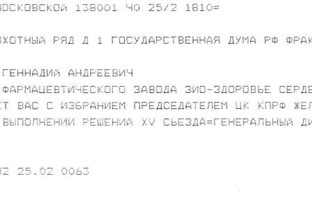 В адрес Г.А. Зюганова продолжают поступать поздравительные телеграммы в связи с его избранием Председателем ЦК КПРФ