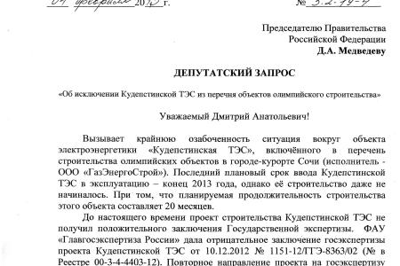 Г.А. Зюганов обратился к Д.А. Медведеву с требованием исключить Кудепстинскую ТЭС из перечня объектов олимпийского строительства