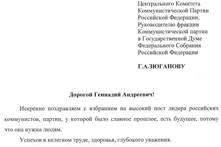 В адрес Г.А. Зюганова продолжают поступать поздравительные телеграммы в связи с его избранием Председателем ЦК КПРФ