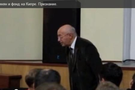 Из жизни охранителей режима. Кургинян и "Фонд Кургиняна" на Кипре. Занимательные видео-признания