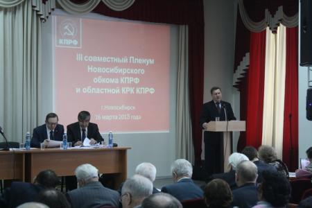 В Новосибирской области прошел III совместный пленум обкома КПРФ