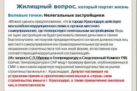 Краснодар под управлением «медведей». Что делает КПРФ, чтобы защитить права жителей, исправить провалы и огрехи властей столицы Кубани. Доклад депутата С.П.Обухова
