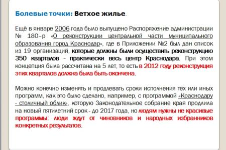Краснодар под управлением «медведей». Что делает КПРФ, чтобы защитить права жителей, исправить провалы и огрехи властей столицы Кубани. Доклад депутата С.П.Обухова