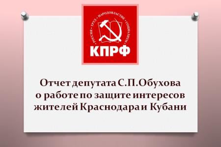 Краснодар под управлением «медведей». Что делает КПРФ, чтобы защитить права жителей, исправить провалы и огрехи властей столицы Кубани. Доклад депутата С.П.Обухова