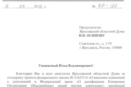 В.Ф. Рашкин поблагодарил депутатов Ярославской областной Думы за поддержку законопроекта о ратификации статьи 20-й Конвенции ООН против коррупции