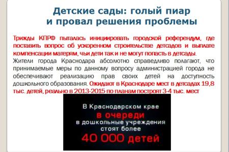 Краснодар под управлением «медведей». Что делает КПРФ, чтобы защитить права жителей, исправить провалы и огрехи властей столицы Кубани. Доклад депутата С.П.Обухова