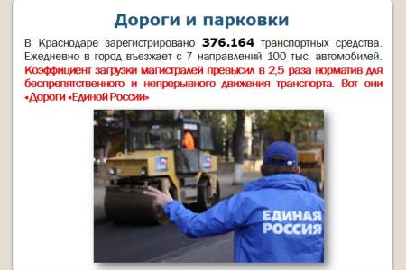 Краснодар под управлением «медведей». Что делает КПРФ, чтобы защитить права жителей, исправить провалы и огрехи властей столицы Кубани. Доклад депутата С.П.Обухова
