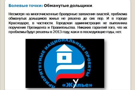 Краснодар под управлением «медведей». Что делает КПРФ, чтобы защитить права жителей, исправить провалы и огрехи властей столицы Кубани. Доклад депутата С.П.Обухова