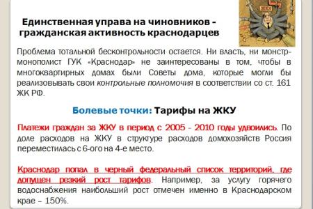 Краснодар под управлением «медведей». Что делает КПРФ, чтобы защитить права жителей, исправить провалы и огрехи властей столицы Кубани. Доклад депутата С.П.Обухова