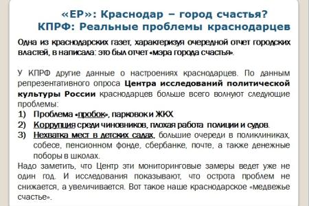 Краснодар под управлением «медведей». Что делает КПРФ, чтобы защитить права жителей, исправить провалы и огрехи властей столицы Кубани. Доклад депутата С.П.Обухова