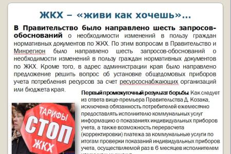 Краснодар под управлением «медведей». Что делает КПРФ, чтобы защитить права жителей, исправить провалы и огрехи властей столицы Кубани. Доклад депутата С.П.Обухова