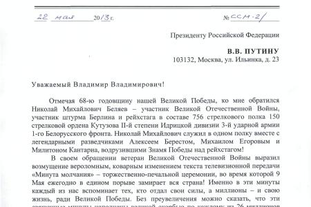 В защиту исторической памяти! С.М. Сокол по просьбе ветеранов обратился с открытым письмом к Путину