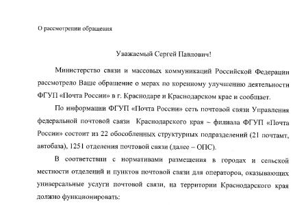 Министр связи России Н.Никифоров – депутату Госдумы С.П.Обухову: В нехватке почтовых отделений виноваты власти Краснодара