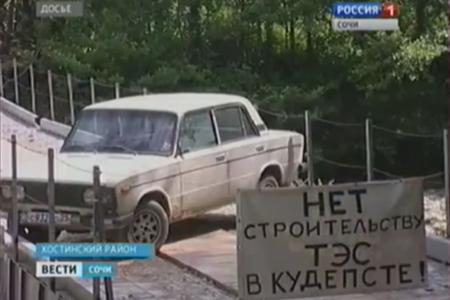 "Вести" (Сочи): Минэнерго после запроса Г.А.Зюганова и борьбы сочинцев признало, что Кудепстинская ТЭС не нужна для Сочи и Олимпиады