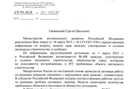 Сколько в стране обманутых дольщиков? Минрегион России предоставил С.П. Обухову сводную таблицу по регионам о нарушениях в долевом жилищном строительстве