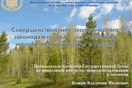 В.И. Кашин на VI Невском международном экологическом конгрессе: Мы обязаны двигаться в сторону улучшения охраны окружающей среды и будем это делать