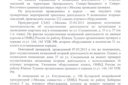 КПРФ-Контроль в действии! По требованию коммунистов в Москве закрыли девять казино и изъяли 222 игровых автомата