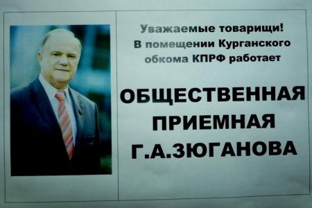 Курганские депутаты-коммунисты подводят итоги единых дней приема граждан от имени Г.А. Зюганова