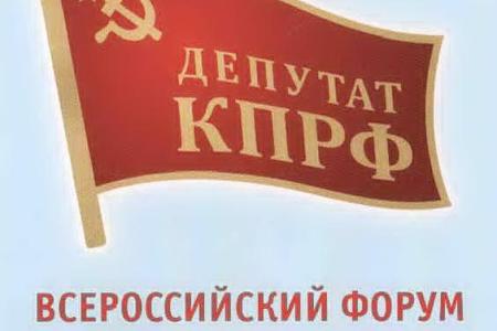 К.Н. Черемисов на Всероссийском форуме депутатов-коммунистов: «Всякая политическая борьба – это борьба за власть, за возможность проведения своих программных положений»