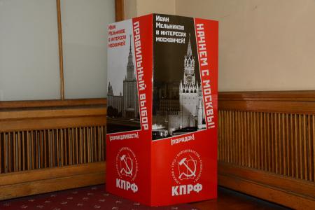 "КПРФ, Мельников - правильный выбор!". Кандидат в Мэры Москвы И.И. Мельников встретился со столичным партактивом и муниципальными депутатами от КПРФ