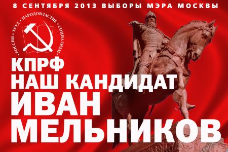 Мэр и "другая Москва". "Советская Россия" анализирует шансы И.И.Мельникова на победу на выборах градоначальника столицы