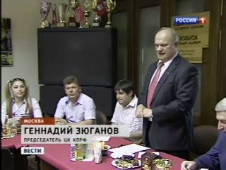 "Вести" (телеканал "Россия-1") о встрече Г.А.Зюганова с молодыми спортсменами спортклуба КПРФ