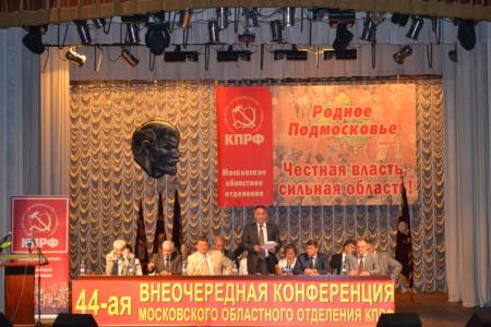 Кандидат в губернаторы Московской области К.Н. Черемисов: "У нас нет сомнений, что результаты выборов будут достойными". Репортаж с 44-й внеочередной конференции МК КПРФ