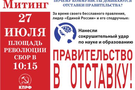 МГК КПРФ выпустил листовки с призывами принять участие во Всероссийской акции протеста 27 июля