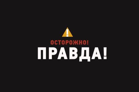 Предвыборный ролик якутских коммунистов «Осторожно, правда!»