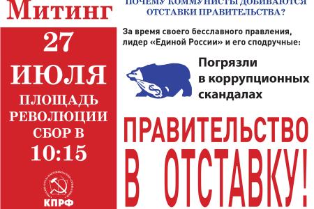 МГК КПРФ выпустил листовки с призывами принять участие во Всероссийской акции протеста 27 июля